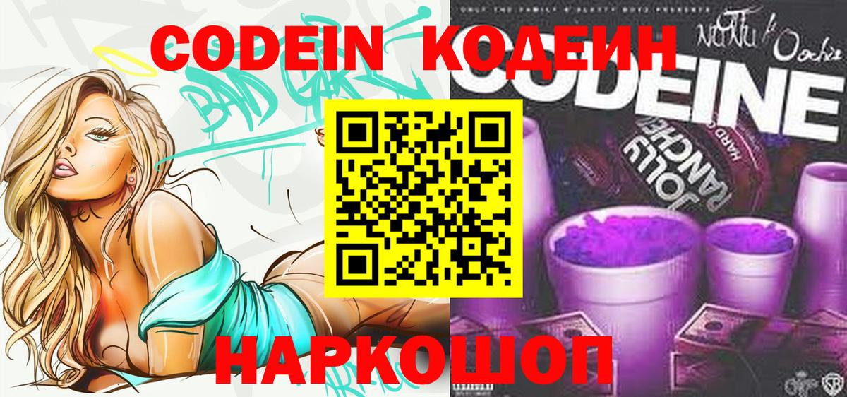 Кодеин Purple Drank Мариинск